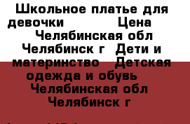 Школьное платье для девочки, Cookie › Цена ­ 550 - Челябинская обл., Челябинск г. Дети и материнство » Детская одежда и обувь   . Челябинская обл.,Челябинск г.